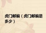 虎門(mén)郵編（虎門(mén)郵編是多少）
