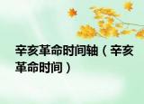 辛亥革命時(shí)間軸（辛亥革命時(shí)間）