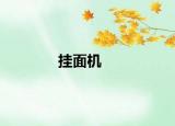 掛面機