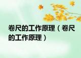 卷尺的工作原理（卷尺的工作原理）