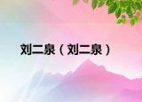 劉二泉（劉二泉）