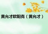 黃允才歐陽克（黃允才）