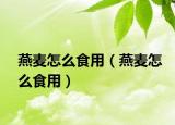 燕麥怎么食用（燕麥怎么食用）