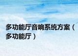 多功能廳音響系統(tǒng)方案（多功能廳）