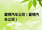 霍頓汽車公司（霍頓汽車公司）