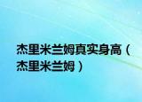 杰里米蘭姆真實(shí)身高（杰里米蘭姆）