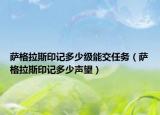 薩格拉斯印記多少級能交任務（薩格拉斯印記多少聲望）