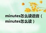 minutes怎么讀語(yǔ)音（minutes怎么讀）
