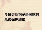 今日更新狍子是國(guó)家的幾級(jí)保護(hù)動(dòng)物