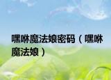 嘿咻魔法娘密碼（嘿咻魔法娘）