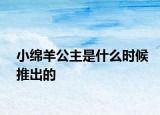 小綿羊公主是什么時候推出的
