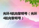 光環(huán)4航向黎明號(hào)（光環(huán)4航向黎明號(hào)）