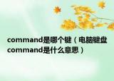 command是哪個鍵（電腦鍵盤command是什么意思）