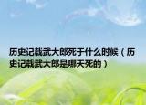 歷史記載武大郎死于什么時候（歷史記載武大郎是哪天死的）