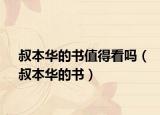 叔本華的書值得看嗎（叔本華的書）