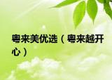 粵來(lái)美優(yōu)選（粵來(lái)越開(kāi)心）