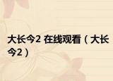 大長今2 在線觀看（大長今2）