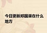 今日更新鄭國(guó)渠在什么地方