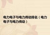 電力電子與電力傳動(dòng)排名（電力電子與電力傳動(dòng)）