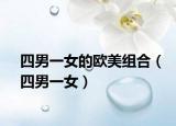 四男一女的歐美組合（四男一女）