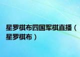 星羅棋布四國軍棋直播（星羅棋布）