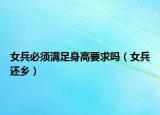 女兵必須滿足身高要求嗎（女兵還鄉(xiāng)）
