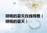 胡楊的夏天在線觀看（胡楊的夏天）