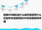 魅族M9刷機是什么刷牙前后有什么區(qū)別專賣店剛買的M9還需要刷嗎詳細