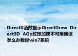 DirectX函數(shù)顯示DirectDraw  Direct3D  AGp紋理加速不可用我該怎么辦我是win7系統(tǒng)