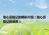 地心歷險(xiǎn)記的精彩片段（地心歷險(xiǎn)記的演員）