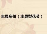 豐縣房價（豐縣梨花節(jié)）