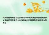 頁面訪問升級怎么辦頁面訪問升級緊急通知是什么意思（頁面訪問升級怎么辦頁面訪問升級緊急通知是什么意思）