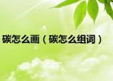 碳怎么畫（碳怎么組詞）