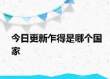 今日更新乍得是哪個(gè)國(guó)家