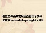 硬盤文件丟失發(fā)現(xiàn)里面有三個文件夾垃圾fseventsd.spotlight-v100