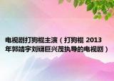 電視劇打狗棍主演（打狗棍 2013年郭靖宇劉礴巨興茂執(zhí)導(dǎo)的電視?。? /></span></a>
                        <h2><a href=