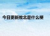 今日更新敗北是什么梗