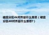 磁盤(pán)分區(qū)4k對(duì)齊是什么意思（硬盤(pán)分區(qū)4K對(duì)齊是什么意思?）