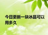 今日更新一塊冰晶可以用多久