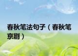 春秋筆法句子（春秋筆 京?。? /></span></a>
                        <h2><a href=