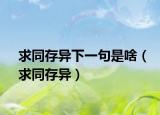 求同存異下一句是啥（求同存異）