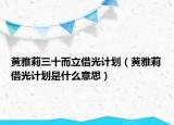 黃雅莉三十而立借光計(jì)劃（黃雅莉借光計(jì)劃是什么意思）