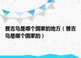 普吉島是哪個(gè)國(guó)家的地方（普吉島是哪個(gè)國(guó)家的）