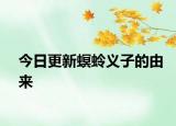 今日更新螟蛉義子的由來