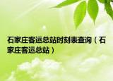 石家莊客運總站時刻表查詢（石家莊客運總站）