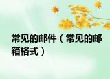 常見(jiàn)的郵件（常見(jiàn)的郵箱格式）