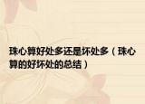 珠心算好處多還是壞處多（珠心算的好壞處的總結(jié)）