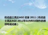 機動戰(zhàn)士高達AGE 動漫 2011（機動戰(zhàn)士高達AGE 2011年SUNRISE制作的原創(chuàng)電視動畫）
