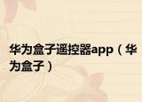 華為盒子遙控器app（華為盒子）