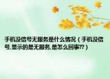 手機沒信號無服務(wù)是什么情況（手機沒信號,顯示的是無服務(wù),是怎么回事??）